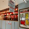 町田商店 東京ラーメン横丁店
