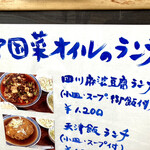 中国菜 オイル - 入店前に注文。もちろん「四川麻婆豆腐ランチ 1200円」を選ぶ。私が確認できる限り、全員が「四川麻婆豆腐ランチ」を注文していた。まさに名物料理である。