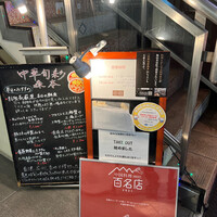 中華旬彩 森本 - 