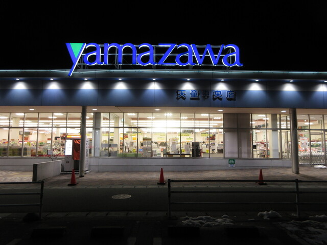 yamazawa 天童中央店（ヤマザワ） - 天童（コンビニ・スーパー）の写真