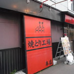 Yakitori Koujou - 焼とり工場 本店 苫小牧