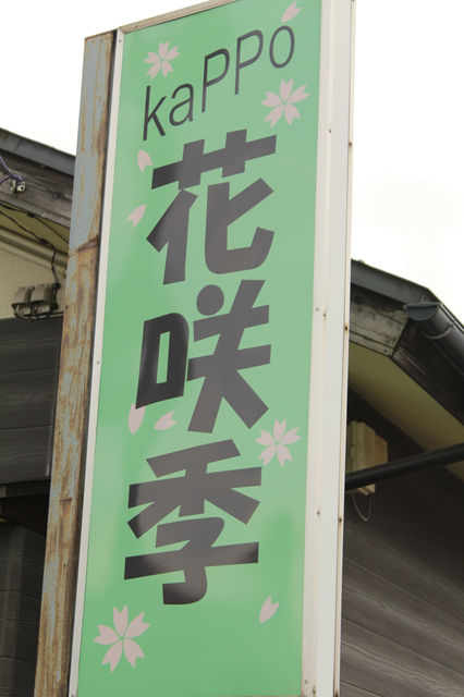KAPPO　花咲季（カッポウハナサキ） - 鶴岡市その他（日本料理）の写真