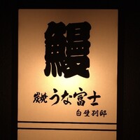 炭焼うな富士 白壁別邸 - 