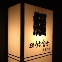 炭焼うな富士 白壁別邸 - 