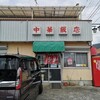 中華飯店はやま