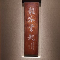 龍吟 - 