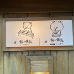 熊の焼鳥 祇園白川 - 