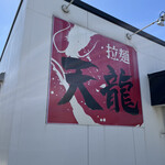 天龍ラーメン - 