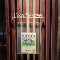 Cossott’e sp 麻布十番店 - 