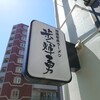 極濃家系ラーメン 歩輝勇 センター北店