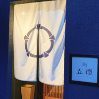 鮨 五徳 - 