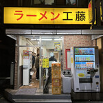 Ramen Kudou - 