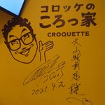 コロッケのころっ家 - 