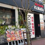 焼肉・韓国料理 KollaBo - 