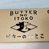 バターのいとこ