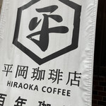 Hiraoka Kohi Ten - 