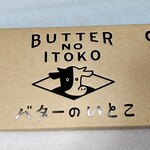 バターのいとこ - 