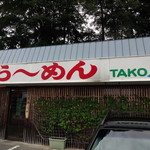 らーめん TAKO房 - 