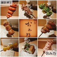 焼鳥 おみ乃 - 