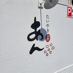 たいやき あん - 