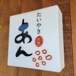 たいやき あん - 