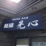 麺屋 晃心 - 