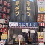 近江屋 本店 - 