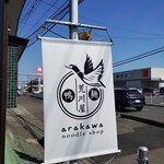noodle shop arakawa - 