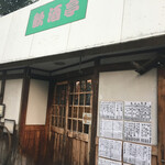 名古屋の立ち呑み 大安 - 