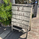 菓子・茶房 チェカ - 入り口