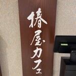 Tsubakiya Kafe - 