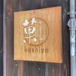 Kashiya - 入り口の看板