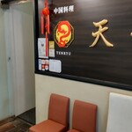 中国料理 天龍 - 