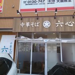 中華そば 六心 - 