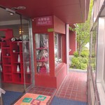 Shisen Saien - お店入り口