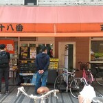 十八番 本店 - 