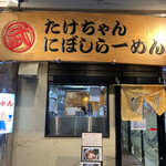 Takechan Ni Boshi Ramen - 