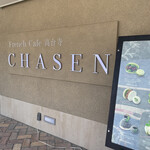 French cafe CHASEN - 