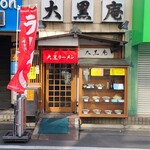 Daikokuan Honten - 店前
