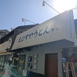 えびすやうどん - 