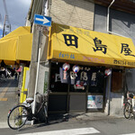 田島屋 - 