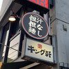 汁なし担担麺専門 キング軒 本通店