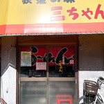 三ちゃん - 店舗外観 営業時間をチェック