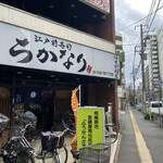 ちかなり - 外観
