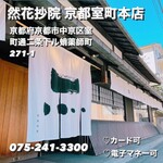 然花抄院 京都室町本店 - 