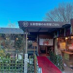 五穀豊穣のお茶屋ごはん五木茶屋 - 