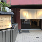 炭火焼濃厚中華そば 奥倫道 - 