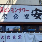 Nikudoufu To Remon Sawa Taishuu Shokudou Yasubee - 大衆食堂安ベゑ