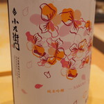 割烹さいお - 小左衛門