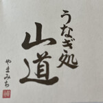 うなぎ処 山道 - 